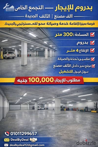 بدروم للايجار التجمع الخامس المنطقه الصناعيه الالف مصنع يصلح مركز خدمه وصيانه300م