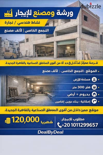 مصنع للايجار الالف مصنع التجمع الخامس مساحه 300متر بدروم وارضى