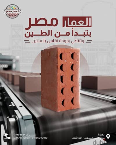 العمار مصر للطوب الطفلي الاحمر-طوب طفلي أحمر قوي، منتظم في المقاسات