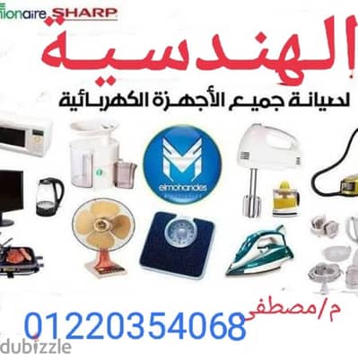 اصلاح أجهزة الكترونية وكهربية