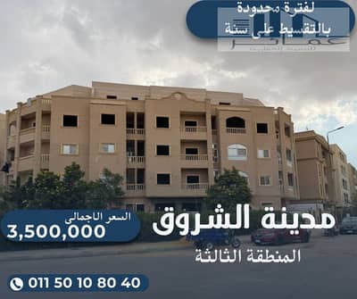 شقة 250م بروف جاردن 50م – استلام فوري – عمارة ناصية بأميز مواقع مدينة الشروق