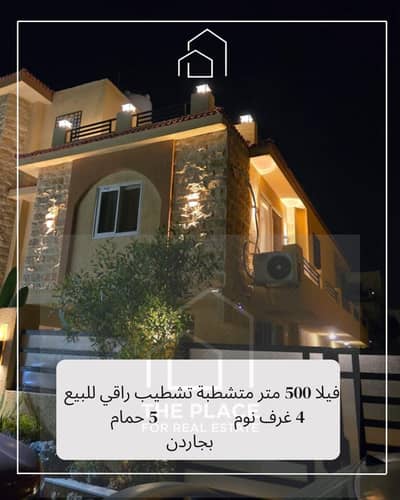 للبيع من المالك مباشرة فيلا ستاند الون 500 متر متشطبة استلام فوري بكمبوند بالحزام الاخض green beltربالقرب من الشيخ الزايد el sheikh zayed