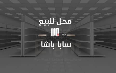 محل للبيع 110 م  سابا باشا ( ش دكتور صابونجى )