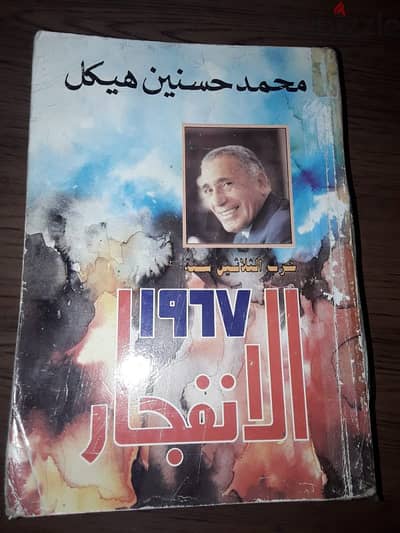 الموسوعة حرب الثلاثين سنة١٩٦٧ محمد حسنين هيكل