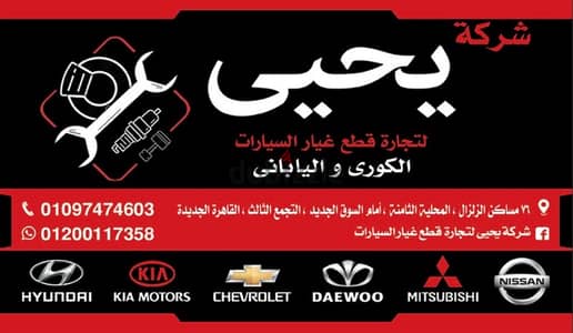يحيى لتجارة قطع غيار السيارات الكورى و اليابانى