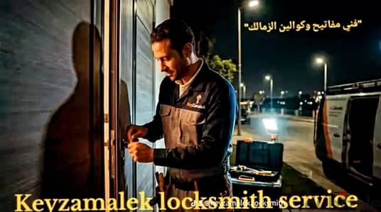 مفاتيح وكوالين الزمالك - خدمة 24 ساعة