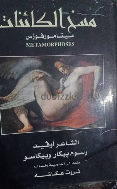 مسخ الكائنات  تاليف اوفيد  ترجمة الدكتور ثروت عكاشه