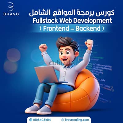 خصم خاص على كورس برمجة المواقعFullstack المقدم من شركة Bravo فالزقازيق