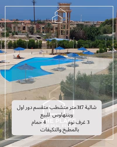 للبيع من المالك مباشرة سينيور شاليه 317 متر متشطب تشطيب كامل بالتكيفات والمطبخ استلام فوري في هاسيندا باي hacienda bay الساحل الشمالي north coast