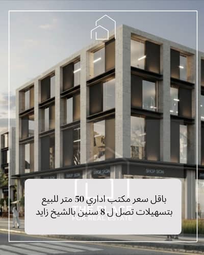 وحدة إدارية 50 متر مميزة بالدور الثاني – بالقرب من الشيخ زايد، موقع استراتيجي  وبواجهة مميزة، تسهيلات تقسيط حتى 8 سنوات