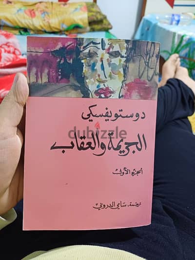 كتاب الجريمه والعقاب لدوستفيسكي  الفيلسوف الروسي  ((الجزئين))