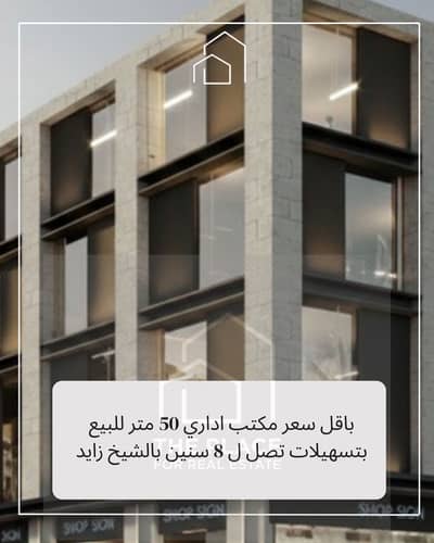 وحدة إدارية 50 متر مميزة بالدور الثاني – بالقرب من ا الشيخ زايد، موقع استراتيجي وبواجهة مميزة، تسهيلات تقسيط حتى 8 سنوات