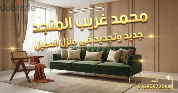 تجديد انتريه في المنزل