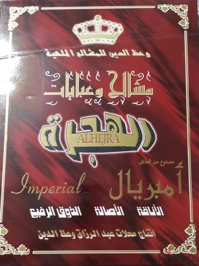 عبايه امبريال    صناعه الجربوع في السعوديه . . للبيع في المقطم