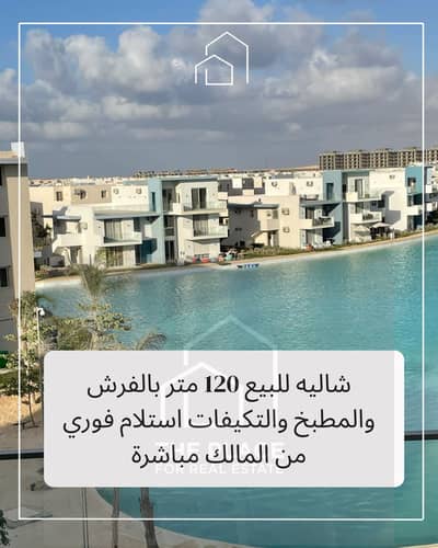 شاليه 120 متر من المالك مباشرة متشطب البيع بالفرش والمطبخ والتكيفات استلام فوري في فوكا باي الساحل الشمالي