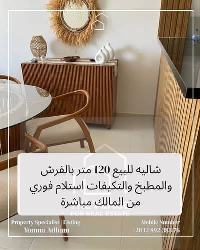 شاليه 120 متر من المالك مباشرة متشطب البيع بالفرش والمطبخ والتكيفات استلام فوري في فوكا باي الساحل الشمالي