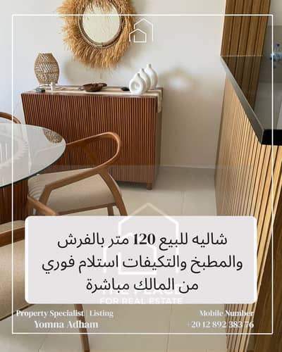 شاليه 120 متر من المالك مباشرة متشطب البيع بالفرش والمطبخ والتكيفات استلام فوري في فوكا باي الساحل الشمالي