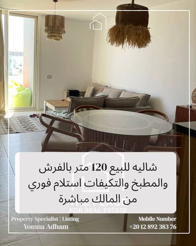 شاليه 120 متر من المالك مباشرة متشطب البيع بالفرش والمطبخ والتكيفات استلام فوري في فوكا باي الساحل الشمالي