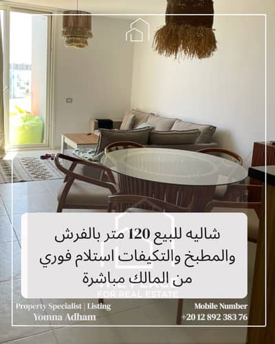 شاليه 120 متر من المالك مباشرة متشطب البيع بالفرش والمطبخ والتكيفات استلام فوري في فوكا باي الساحل الشمالي