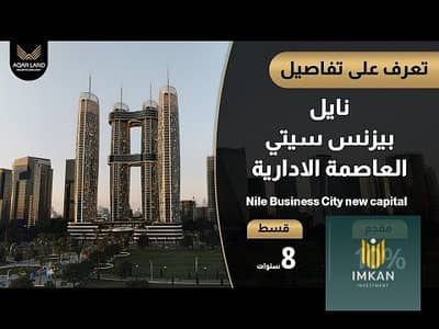 مكتب بعائد ايجار ممتاز 58م في الدور ال 17 في Nile BUSINESS TOWER العاصمة الادارية الجديدة \ للبيع