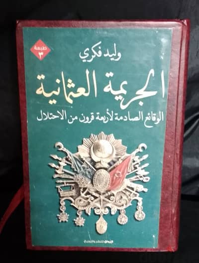 بيع: كتاب "الجريمة العثمانية" للكاتب وليد فكري