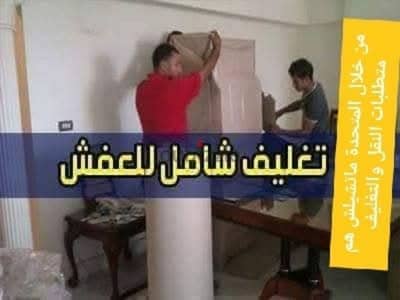 تغليف العفش تغليف الاثاث شركة المتحده لنقل وتغليف الموبيليا ونش رفع