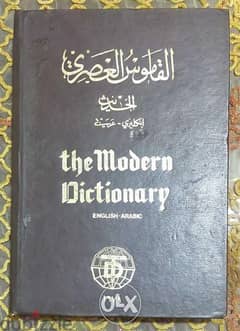 للبيع قاموس عصري حديث انجليزي عربي Dictionary Modern