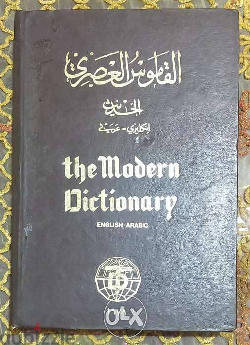 للبيع قاموس عصري حديث انجليزي عربي Dictionary Modern 0