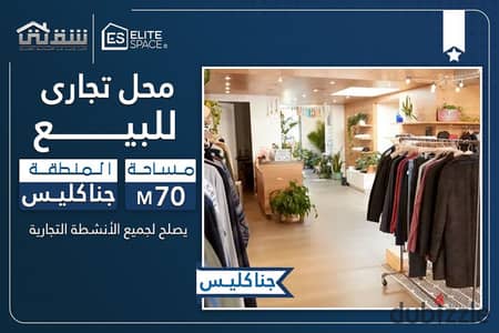 Commercial shop for sale, 70 sq m, Gianaclis - Abu Qir Main Street