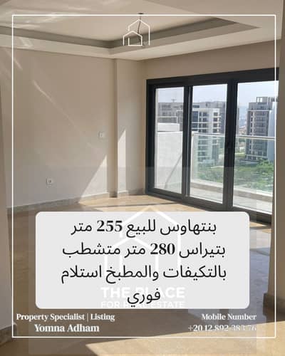 للبيع من المالك مباشرة بنتهاوس 255 متر بكمبوند زيد zed west بالشيخ زايد elsheikh zayed