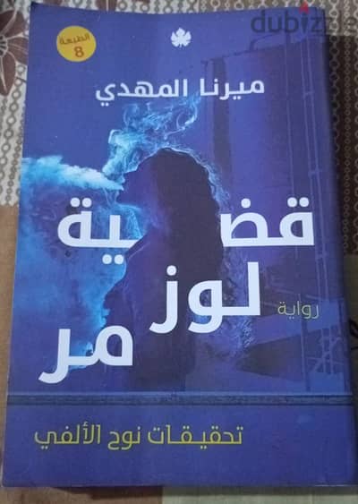 طقم روايات ميرا المهدي ـ استعمال خفيف ـ سعر مميز