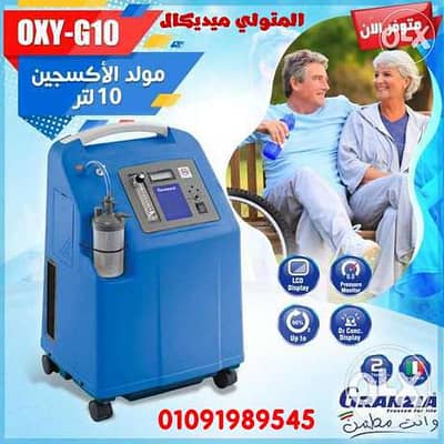 مولد أكسجين بالكهرباء 10 لتر ماركة جيرانزيا التوصيل مجاني