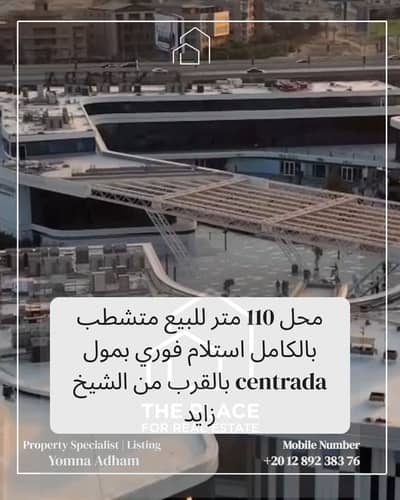 For Sale by Owner – Retail Shop 110 sqm, Fully Finished, Ready to Move In, in Centrada Mall near to el sheikh zayed