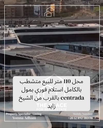 For Sale by Owner – Retail Shop 110 sqm, Fully Finished, Ready to Move In, near to arkan palm 205 el sheikh zayed