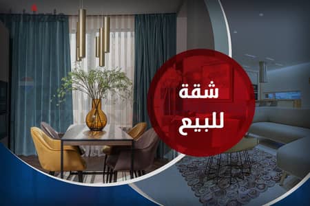 شقة للبيع 175 م رشدي (ش رشدي باشا)
