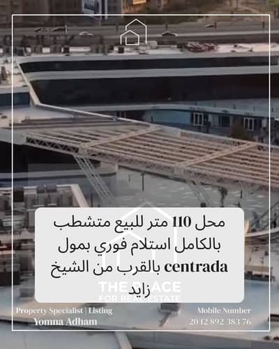 For Sale by Owner – Retail Shop 110 sqm, Fully Finished, Ready to Move In, in Centrada Mall near to el sheikh zayed