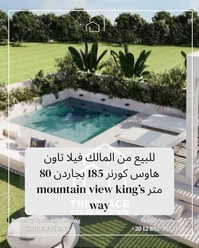 للبيع من المالك فيلا تاون هاوس كورنر 185 بجاردن 80 متر بالحزام الاخضر green belt بالشيخ زايد elsheikh zayed