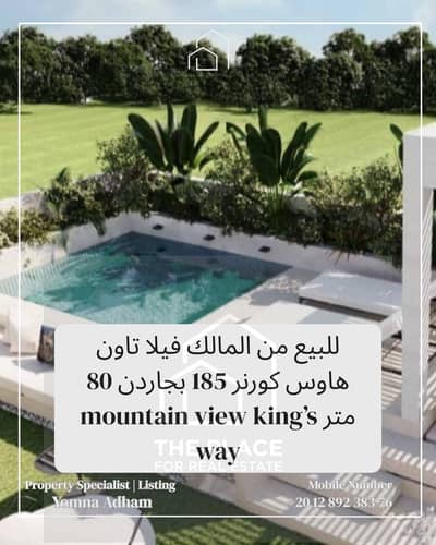للبيع من المالك فيلا تاون هاوس كورنر 185 بجاردن 80 متر بالحزام الاخضر green belt بالشيخ زايد elsheikh zayed