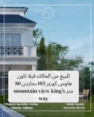 للبيع من المالك فيلا تاون هاوس كورنر 185 بجاردن 80 متر بالحزام الاخضر green belt بالشيخ زايد elsheikh zayed