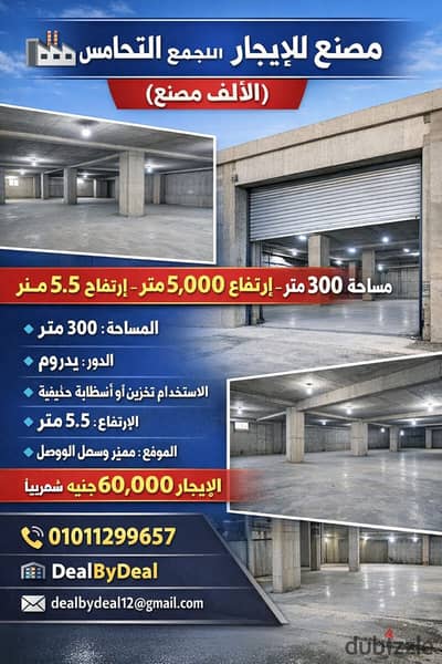 مصنع للايجار التجمع الخامس المنطقه الصناعيه مساحه 300متر بدروم يصلح مخزن