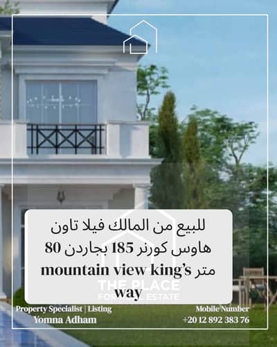 For sale by owner: Corner townhouse villa 185 sqm with a private garden of 80 sqm, located in mountain view kings' way Green Belt, Sheikh Zayed.