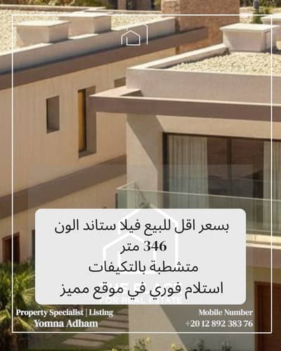 للبيع من المالك مباشرة فيلا ستاند الون 346 متر متشطبة بالتكيفات استلام فوري في كمبوند سيلفر ساند silver sands بالساحل الشمالي north coast