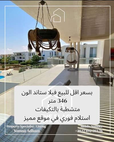 للبيع من المالك مباشرة فيلا ستاند الون 346 متر متشطبة بالتكيفات استلام فوري في كمبوند سيلفر ساند silver sands بالساحل الشمالي north coast