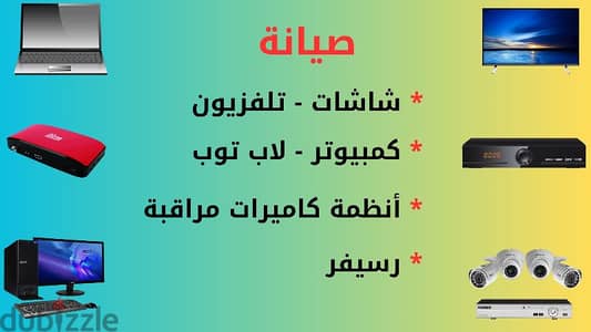 صيانة جميع الأجهزة الإلكترونية