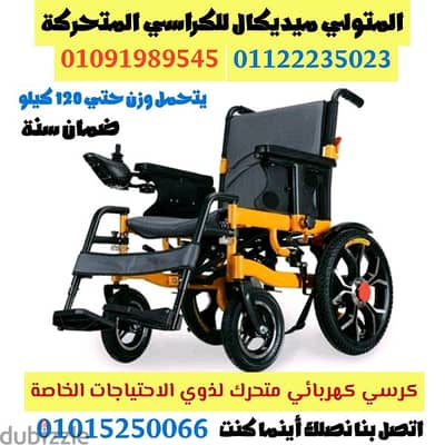 كرسي كهربائي متحرك ماركة Dr Ortho للمريض أو للإعاقة كرسي كهرباء