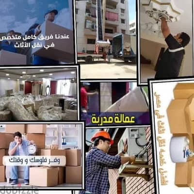 شركة نقل عفش بالشروق ونش رفع وتنزيل العفش بالشروق (شركة المتحده)