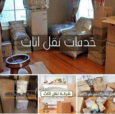 شركة نقل وتغليف الاثاث بالعبور ، شركة المتحده