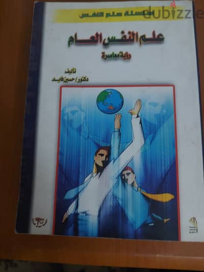 كتاب فى علم النفس العام . . . رؤية معاصرة
