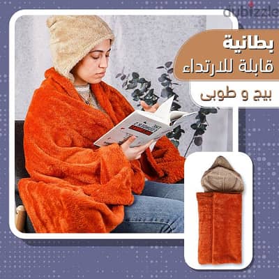 بطانية قابلة للارتداء