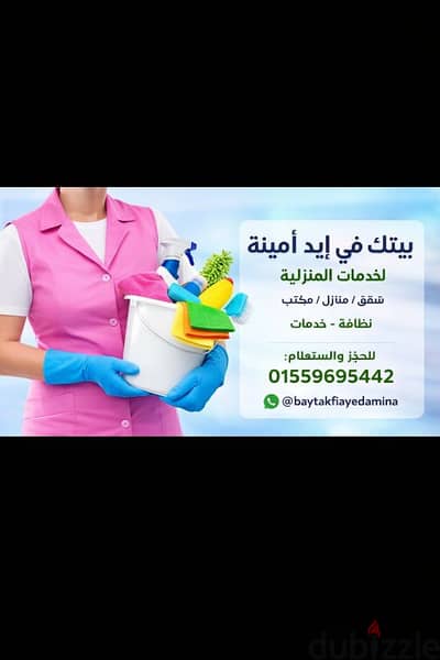 بيتك في أيد أمينة